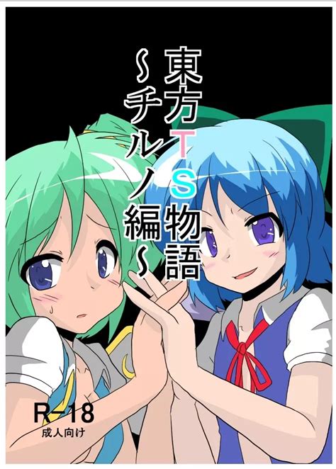 チルノ エロ|チルノ のエロ漫画・エロ同人誌シリーズ